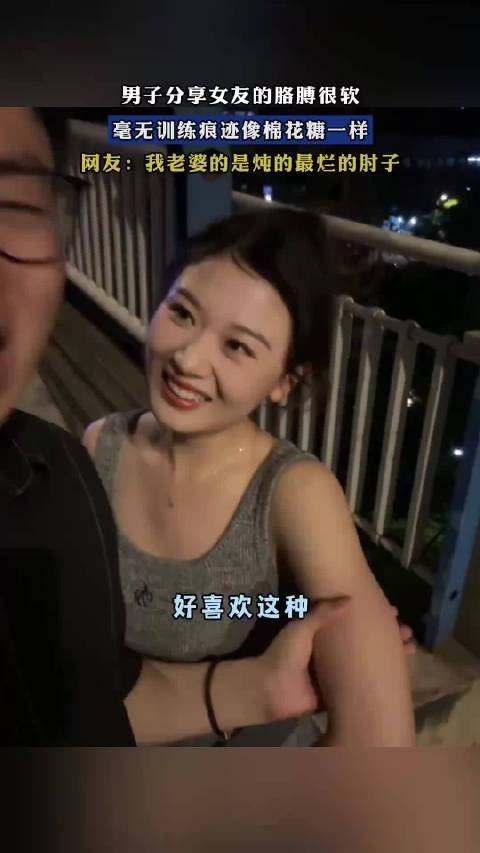 男子称女友胳膊柔软无训练痕迹似棉花糖