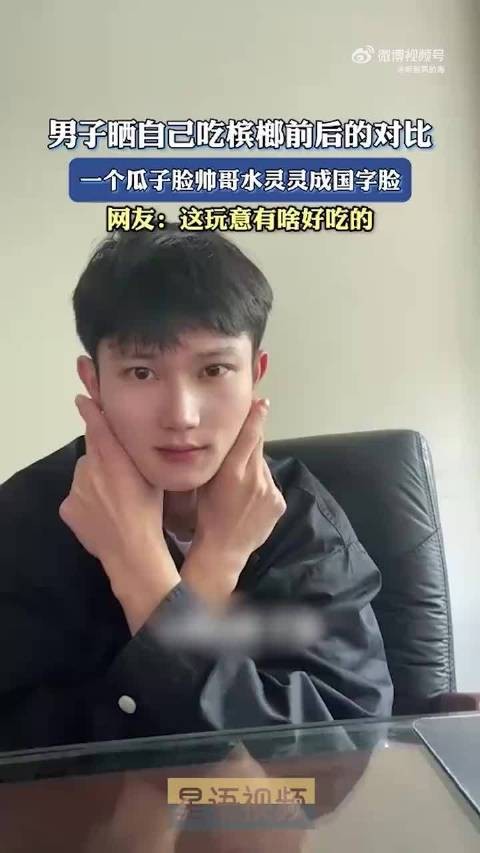 男子晒吃槟榔前后对比照，瓜子脸变国字脸