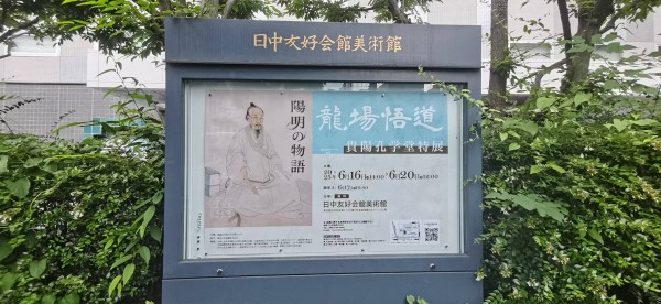 “阳明的故事·龙场悟道”贵阳孔学堂特展在东京启幕