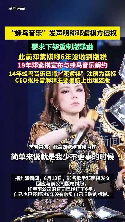 蜂鸟音乐指控邓紫棋侵权,要求下架重制版歌曲