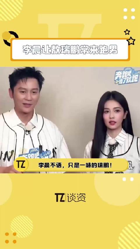 李晨让敖瑞鹏常来跑男,把一旁的白鹿都逗笑了!