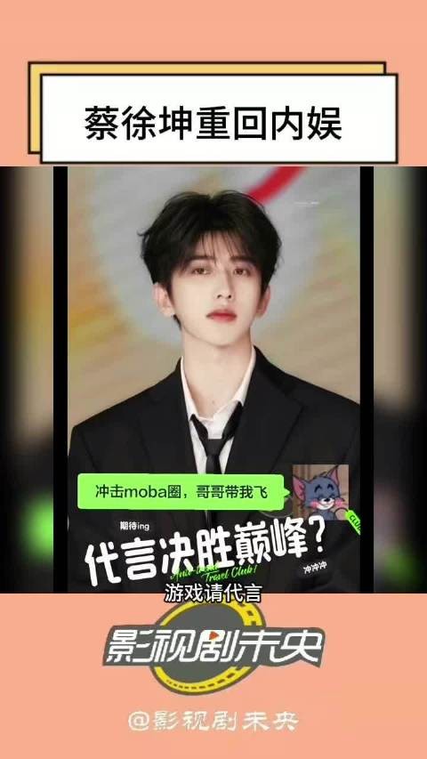 游戏请代言,是棋差一招还是押对宝了?