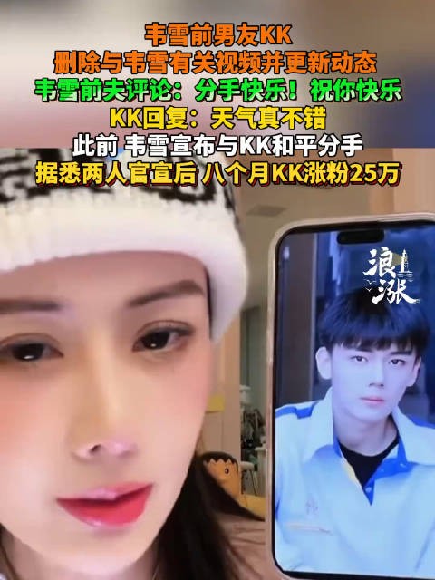 韦雪前男友KK删视频回应分手,官宣后涨粉25万