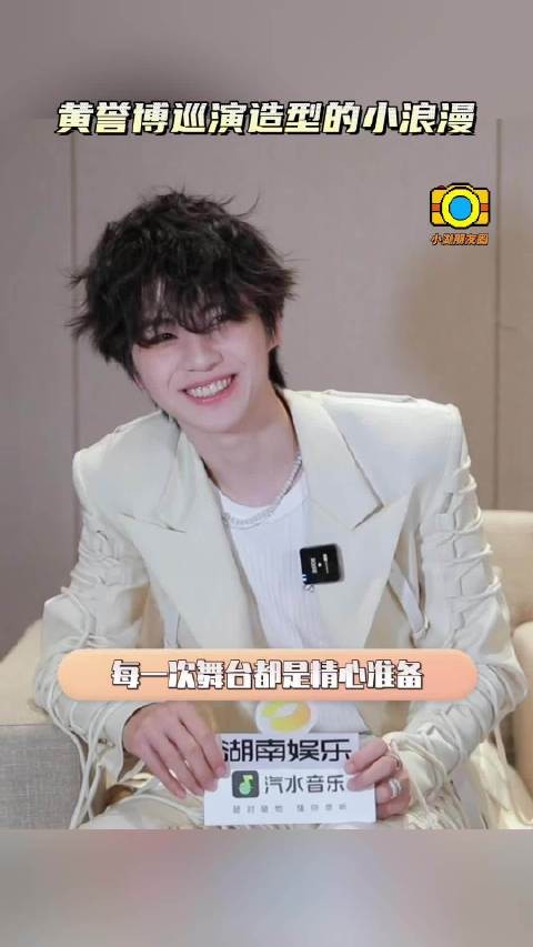 黄誉博巡演造型藏浪漫细节，2025演唱会筹备中