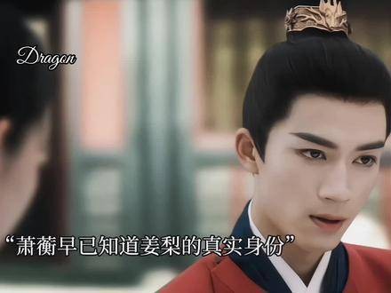 “你别这样生气,阿狸” 萧蘅早已知晓姜梨的真实身份,却一直在陪她演戏!