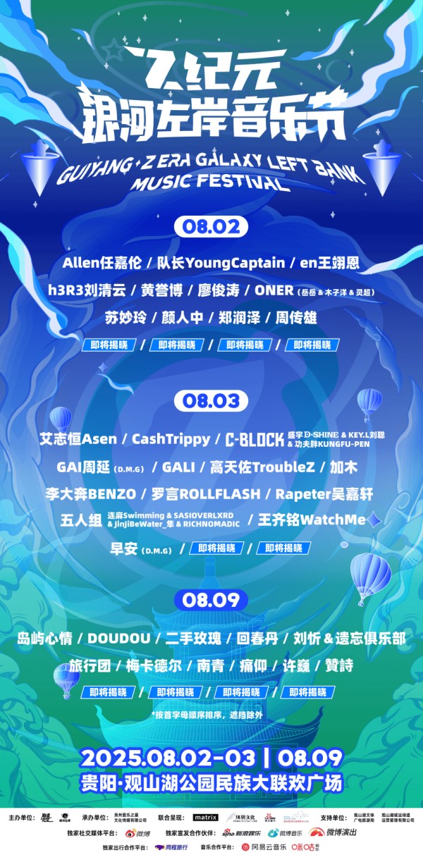 2025 Z纪元银河左岸音乐节重磅回归！再度引爆贵阳音浪狂潮