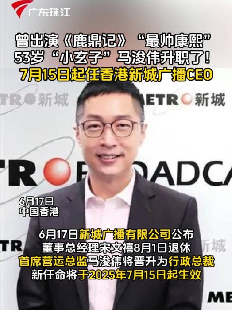 马浚伟7月15日出任香港新城广播CEO