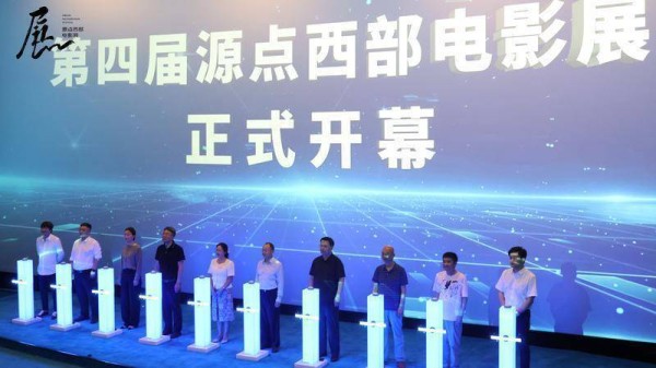 光影起源，点睛未来 第四届源点西部电影展西安开幕