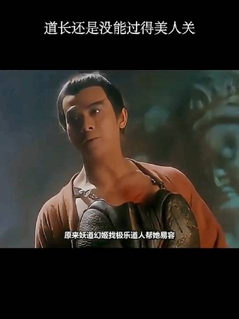 道长还是没能过得了美人关啊！
