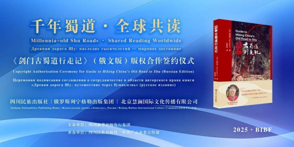 《剑门古蜀道行走记》（俄文版）版权合作在京签约