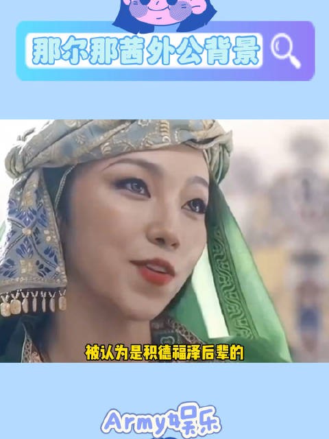 怪不得这几天一点事都没有，原来她的外公是内蒙古和平解放的功臣！