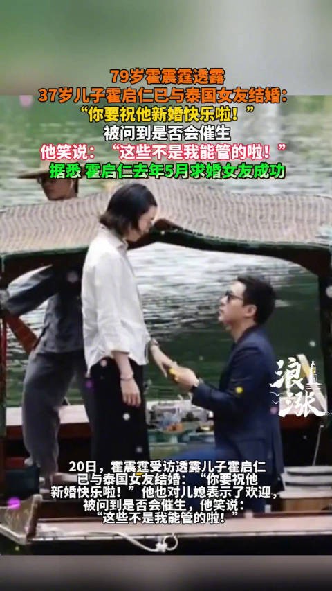 霍震霆透露霍启仁与泰国女友结婚