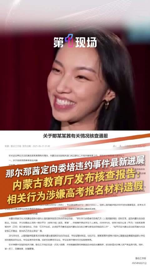 内蒙古通报那尔那茜有关核查情况