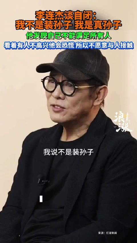李连杰谈自闭:我不是装孙子,是真孙子,谈曾患轻微自闭