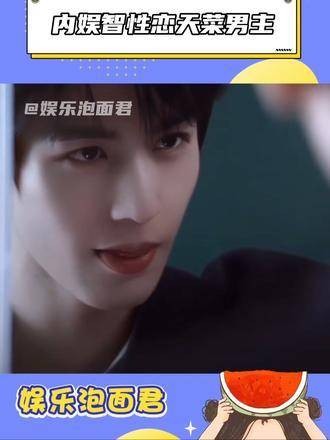 盘点内娱智性恋天菜男主,你最心仪谁呢?视频分享