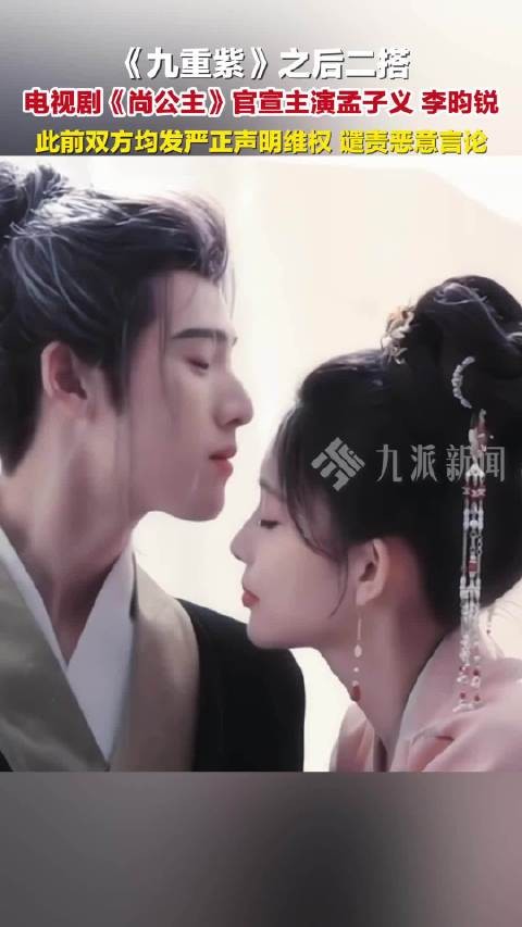 尚公主官宣主演二搭,九重紫原班人马再合作