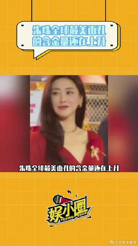 毋庸置疑的大美人,朱珠全球最美面孔的含金量还在上升