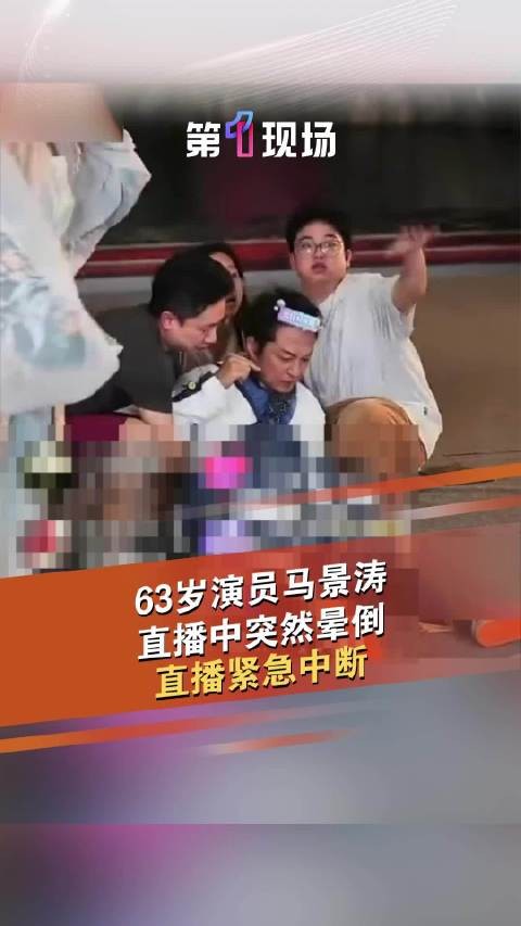 63岁马景涛直播时晕倒