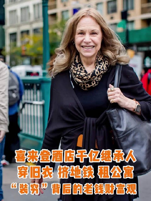 84岁喜来登女继承人米琪谈节俭生活,穿旧衣修鞋坐经济舱