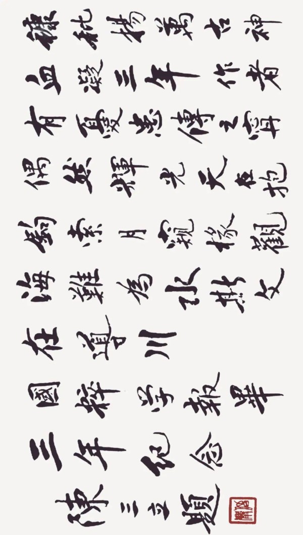 刘经富：味在酸咸之外——陈三立书法风格探微