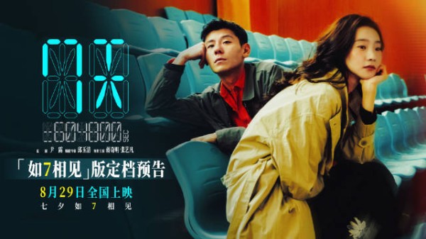 蒋奇明张艺凡新片《7天》定档七夕，倒计时爱情引期待