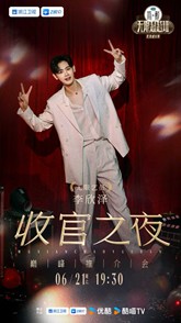 李欣泽《无限超越班》收官： 以无限热爱诠释演员的超越精神