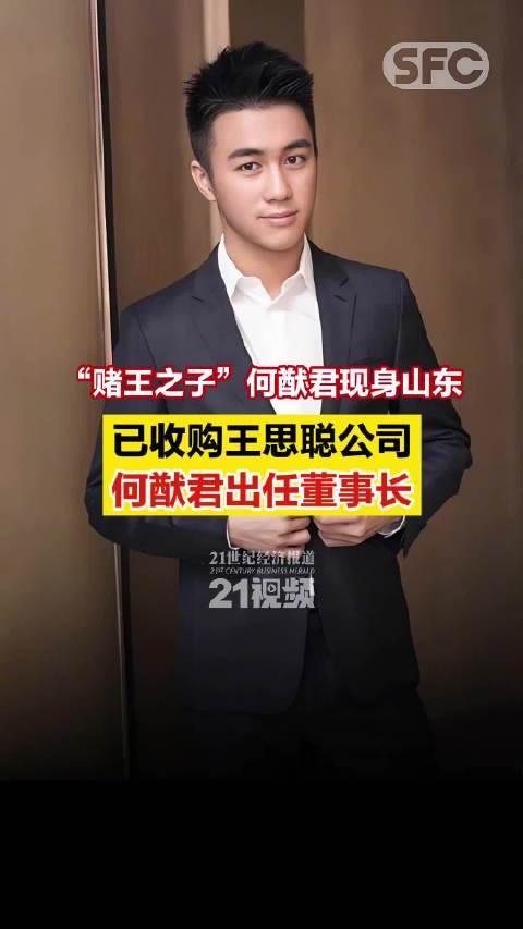 “赌王之子”何猷君现身山东，已收购王思聪公司