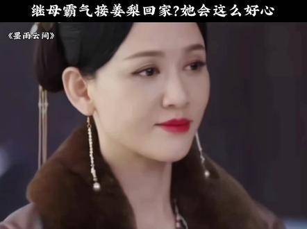 继母强势地带姜梨回家？她竟如此善良！