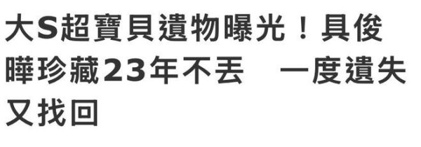 具俊晔超深情！珍藏大S赠送礼物长达23年，一度遗失又找回