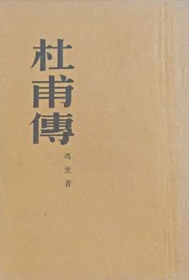 《杜甫传》：当诗心遇见诗心