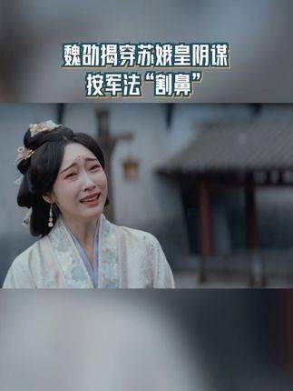 魏劭识破苏娥皇诡计 依军规执行“割鼻”之刑