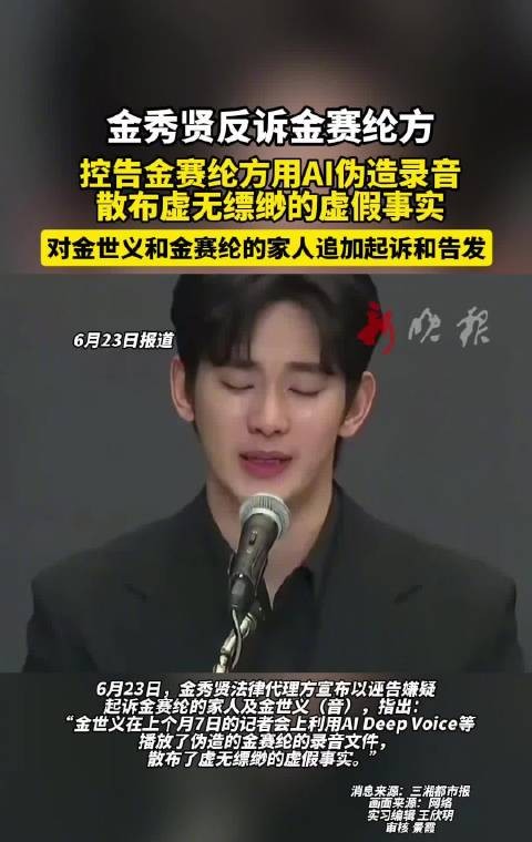 金秀贤控告金赛纶方用AI伪造录音诬告