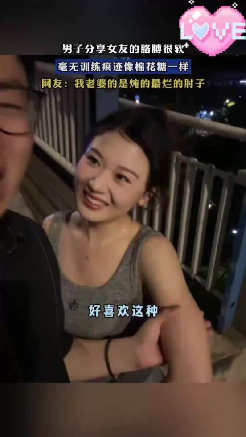 男子分享女友的胳膊很软,毫无训练痕迹像棉花糖一样