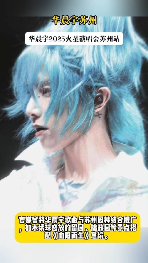 华晨宇苏州,华晨宇2025火星演唱会苏州站