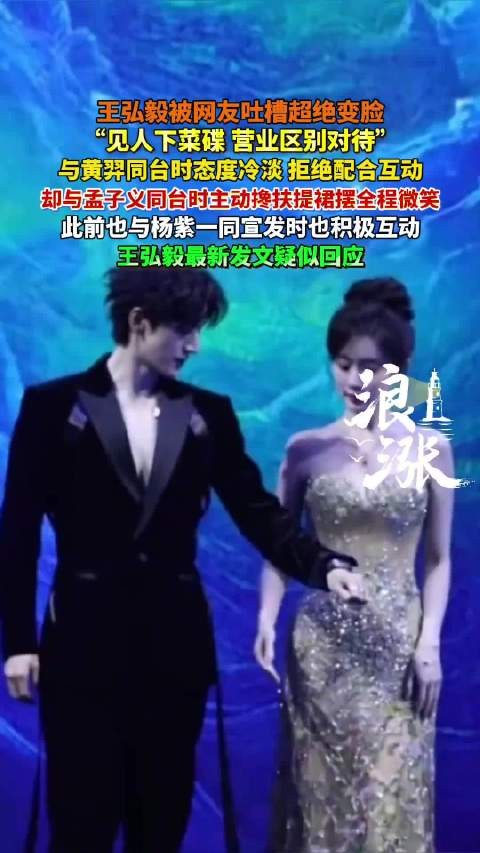 王弘毅被指区别对待合作艺人,与黄羿冷淡同台却主动搀扶孟子义