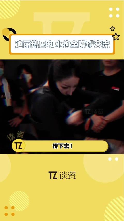 迪丽热巴真的和谁都能聊上几句，不管对面是什么物种