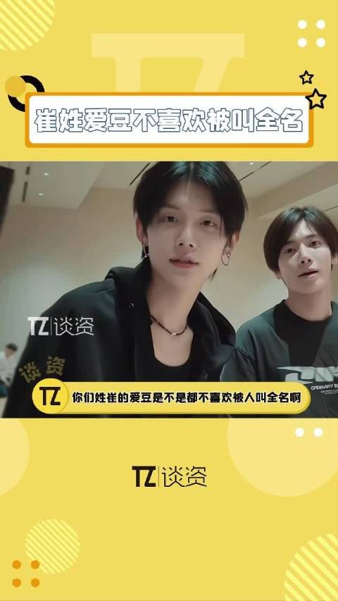 姓崔的是不是都不喜欢被叫全名啊,你们应该有很多共同话题哈哈哈!