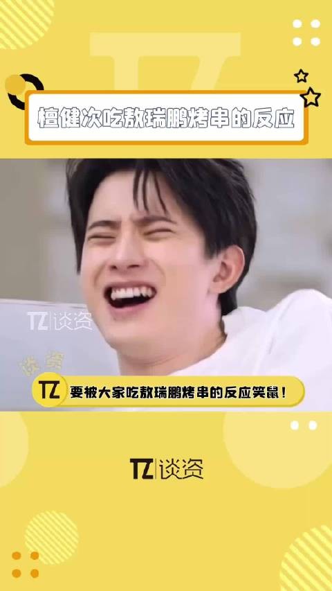 何炅檀健次吃敖瑞鹏烤串反应逗趣