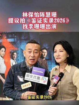 林保怡与陈慧珊提议开拍《鉴证实录2026》,并属意李珊珊出演