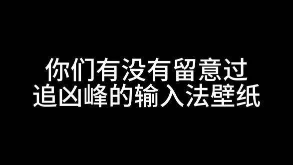 论白夜一究竟有多细腻，追凶峰到底有多缜密
