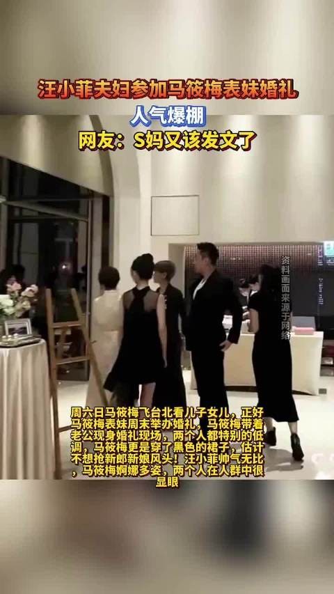 汪小菲夫妇低调出席马筱梅表妹婚礼人气爆棚