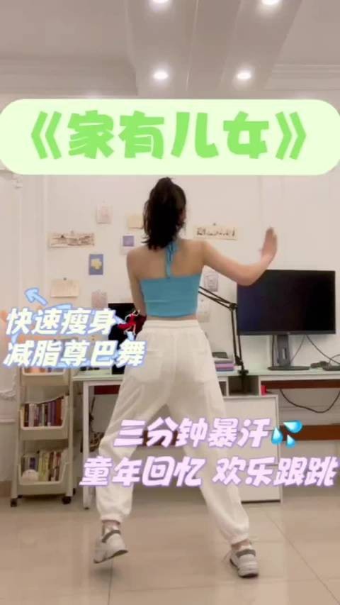 网友挑战百遍《家有儿女》燃脂舞，童年回忆结合暴汗瘦身