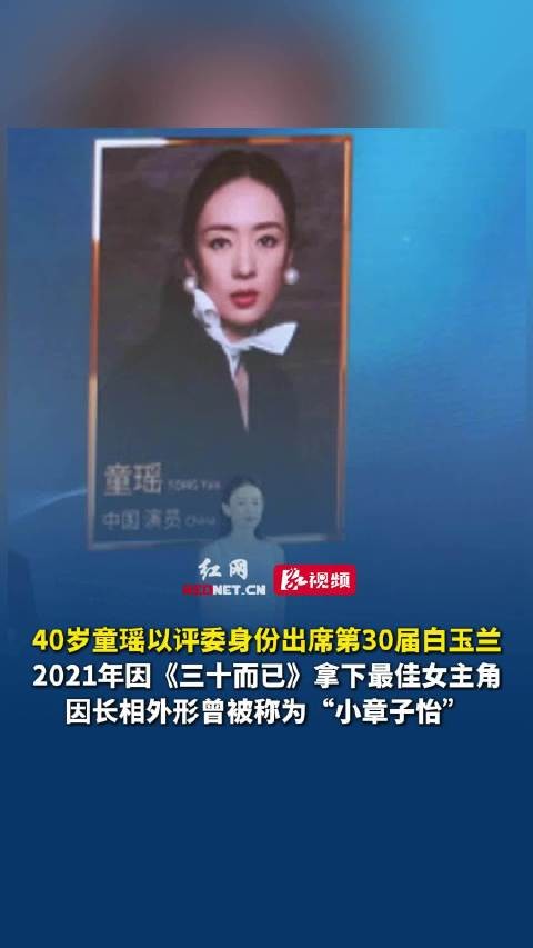 童瑶任第30届白玉兰评委,曾凭《三十而已》获最佳女主