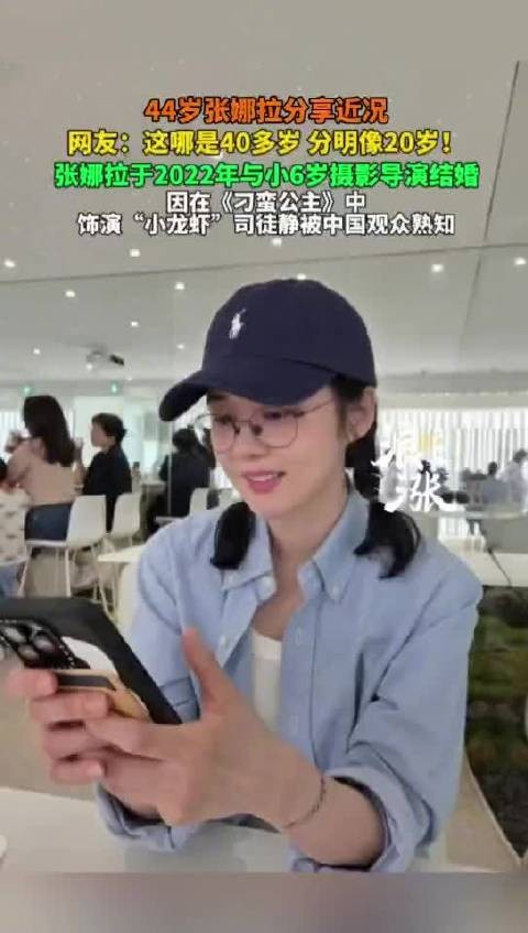 44岁张娜拉晒近况被赞似20岁,2022年与小6岁导演结婚