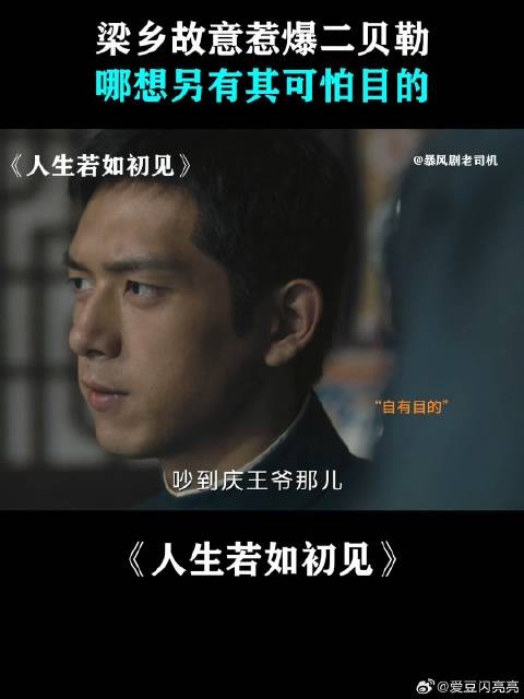 梁乡故意惹爆二贝勒,哪想另有其可怕目的