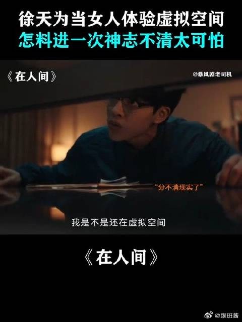 徐天为当女人体验虚拟空间,怎料进一次神志不清太可怕