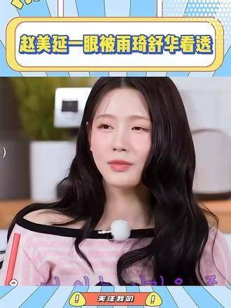赵美延心思被雨琦舒华一眼看穿,(G)IDLE成员间默契满分,综艺表现笑料不断