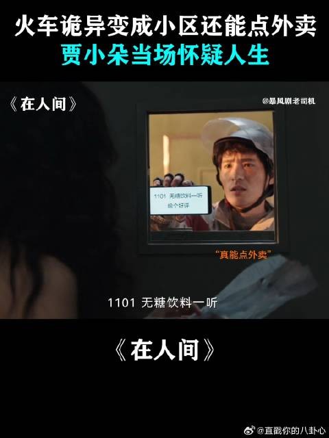 火车诡异变成小区还能点外卖,贾小朵当场怀疑人生
