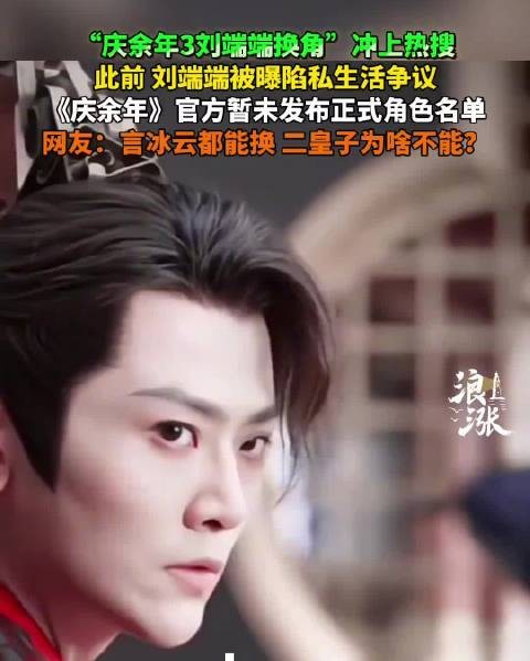 庆余年3刘端端陷换角风波,官方未回应