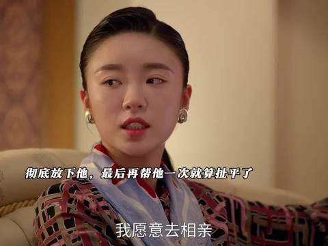 林川彻底放下柳钧，愿意去相亲，两人的感情还没开始就此结束~张新成张月